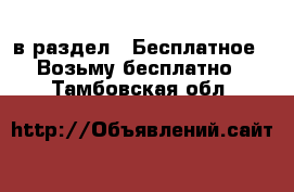  в раздел : Бесплатное » Возьму бесплатно . Тамбовская обл.